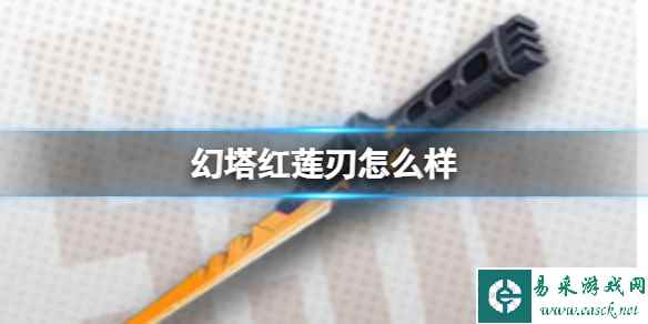《幻塔》红莲刃怎么样 红莲刃武器介绍