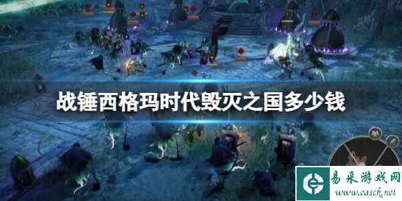 《战锤西格玛时代毁灭之国》多少钱?预购价格及内容一览