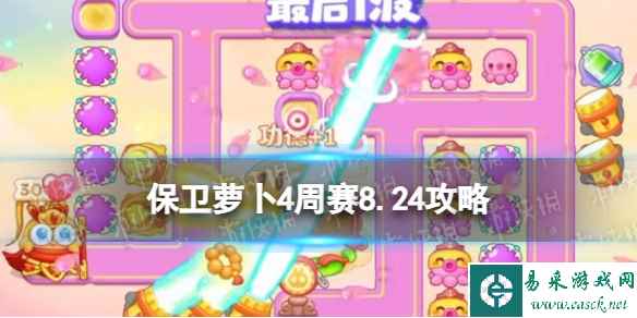 《保卫萝卜4》周赛8.24攻略 周赛2023年8月24日攻略