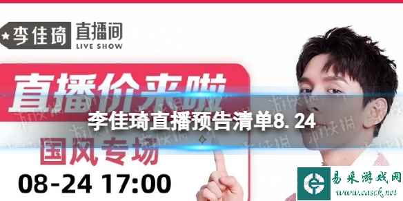 李佳琦直播预告清单8.24 李佳琦直播预告2023年8月24日