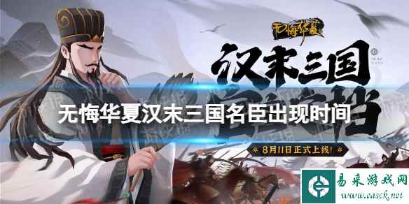 《无悔华夏》三国名臣出现时间地点 汉末三国名臣出现时间汇总