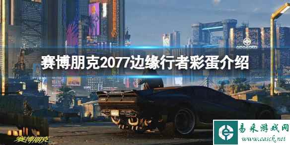 《赛博朋克2077》边缘行者彩蛋介绍