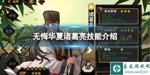 《无悔华夏》诸葛亮怎么样 诸葛亮技能介绍