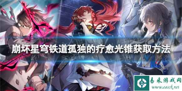 《崩坏星穹铁道》孤独的疗愈怎么获取 孤独的疗愈光锥获取方法