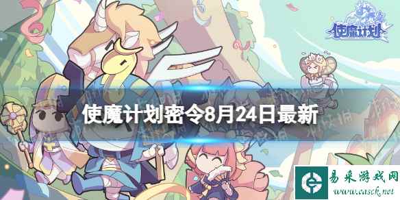 《使魔计划》密令最新8.24 8月24日兑换码