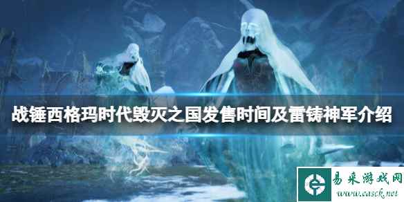《战锤西格玛时代毁灭之国》什么时候出?发售时间及雷铸神军介绍
