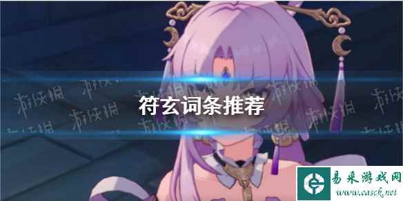 《崩坏星穹铁道》符玄词条推荐