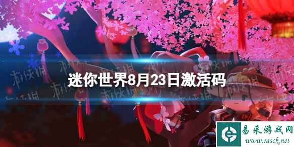 《迷你世界》8月24日激活码 2023年8月24日礼包兑换码