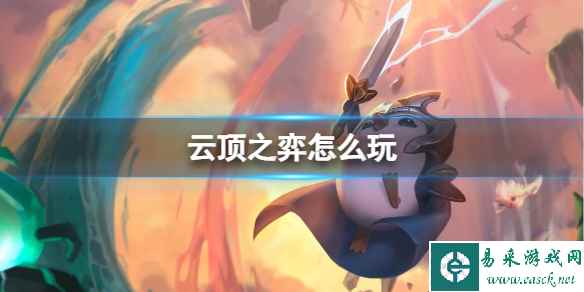 《云顶之弈》2023最新玩法介绍