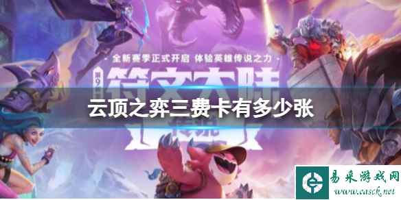 《云顶之弈》2023最新三费卡数量介绍