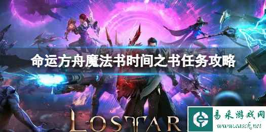 《命运方舟》魔法书时间之书怎么做?魔法书时间之书任务攻略
