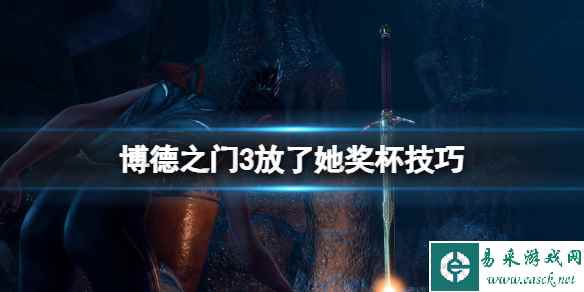 《博德之门3》放了她成就怎么做?放了她奖杯技巧