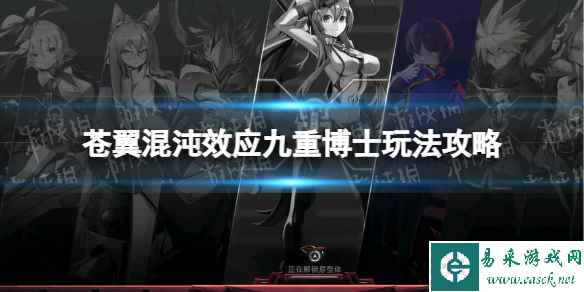 《苍翼混沌效应》九重博士怎么玩? 九重博士玩法攻略