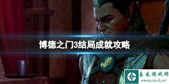 《博德之门3》结局成就攻略 结局成就怎么达成?
