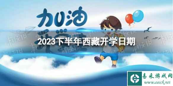西藏开学时间2023最新消息 2023下半年西藏开学日期