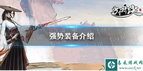 《方寸对决》强势装备介绍