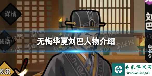 《无悔华夏》刘巴怎么样 刘巴技能介绍