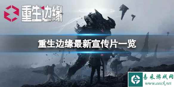 《重生边缘》最新宣传片一览
