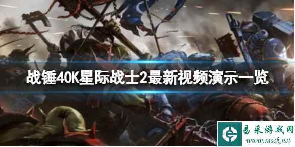 《战锤40K星际战士2》最新视频演示一览