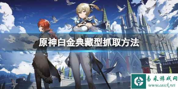 《原神》白金典藏型怎么抓?白金典藏型抓取方法