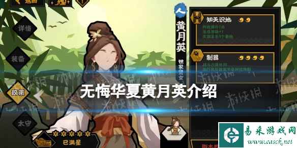 《无悔华夏》黄月英怎么样 黄月英技能介绍