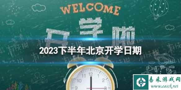 北京开学时间2023最新消息 2023下半年北京开学日期