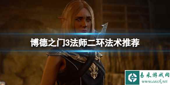 《博德之门3》法师二环法术推荐 法师二环好用法术有哪些?