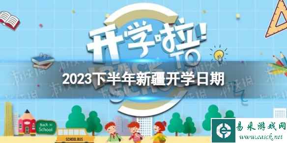 新疆开学时间2023最新消息 2023下半年新疆开学日期