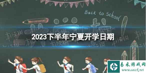 宁夏开学时间2023最新消息 2023下半年宁夏开学日期