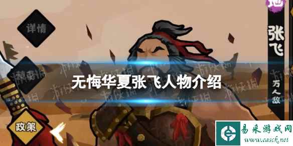 《无悔华夏》张飞怎么样 张飞技能介绍