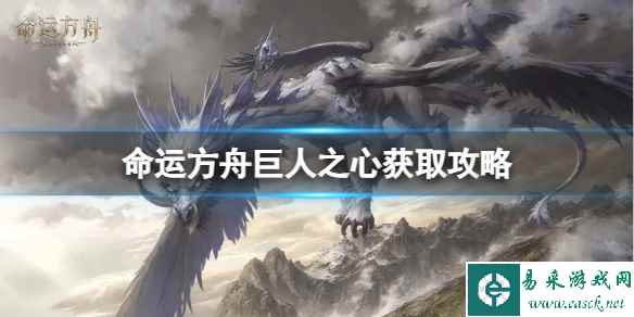 《命运方舟》巨人之心怎么获得?巨人之心获取攻略