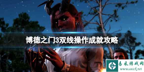 《博德之门3》双线操作怎么达成?双线操作成就攻略
