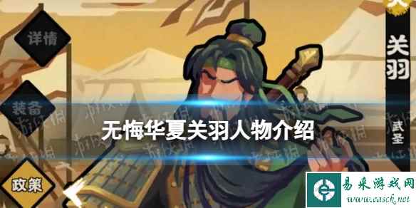 《无悔华夏》关羽怎么样 关羽技能介绍