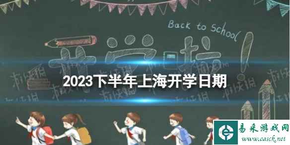 上海开学时间2023最新消息 2023下半年上海开学日期
