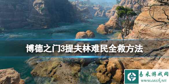 《博德之门3》提夫林难民全救方法 提夫林难民怎么全救下?