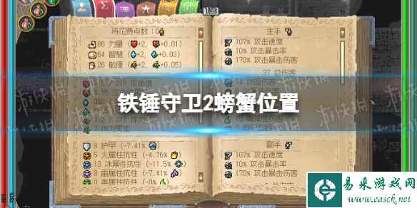 《铁锤守卫2》螃蟹在哪? 螃蟹位置