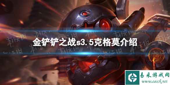 《金铲铲之战》s3.5克格莫技能介绍 激战星海克格莫怎么样