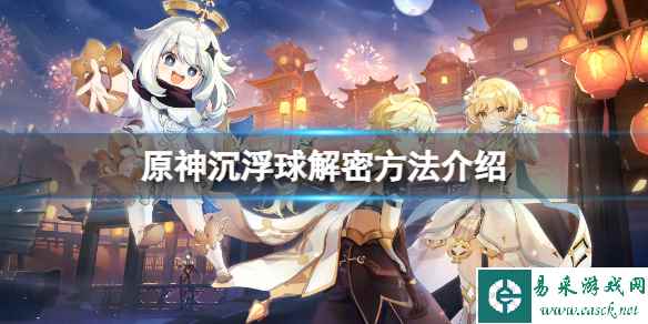 《原神》沉浮球怎么解开?沉浮球解密方法介绍