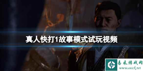 《真人快打1》故事模式怎么样?故事模式试玩视频