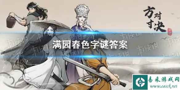 《方寸对决》满园春色字谜答案