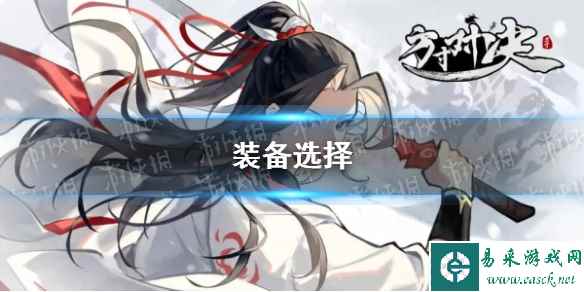 《方寸对决》装备选择