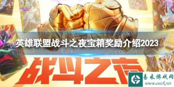 《英雄联盟》战斗之夜宝箱奖励是什么? 战斗之夜宝箱奖励介绍2023