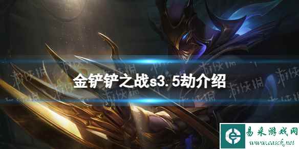 《金铲铲之战》s3.5劫技能介绍 激战星海劫怎么样