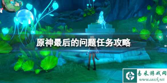 《原神》枫丹最后的问题任务怎么做?最后的问题任务攻略