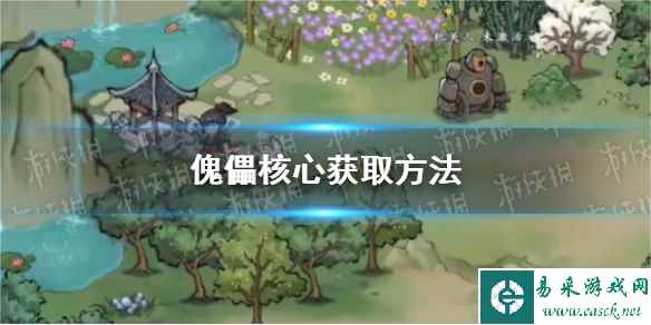 《方寸对决》傀儡核心获取方法