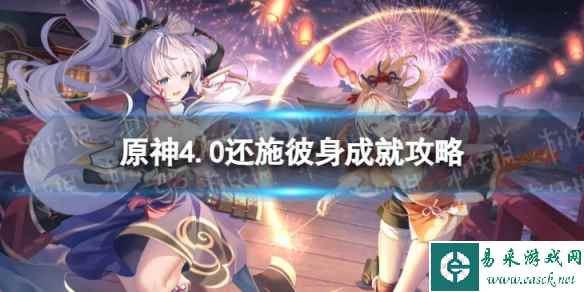 《原神》还施彼身怎么解锁 4.0还施彼身成就攻略