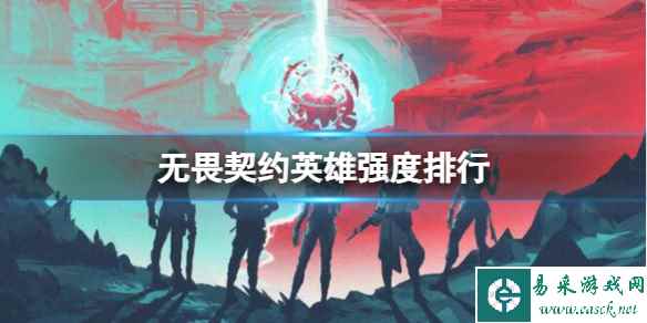 《无畏契约》2023最新英雄强度排行榜