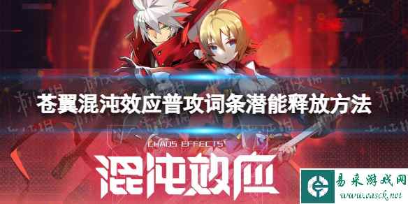 《苍翼混沌效应》普攻词条潜能怎么用? 普攻词条潜能释放方法