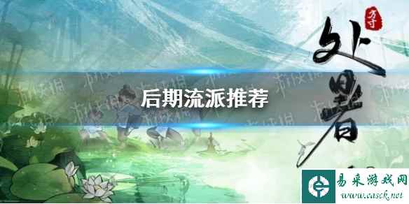 《方寸对决》后期流派推荐