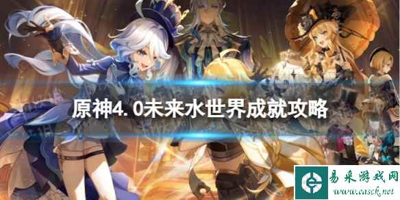 《原神》未来水世界怎么解锁 4.0未来水世界成就攻略